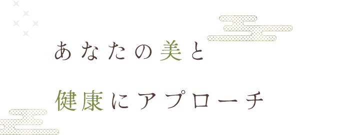 あなたの美と健康にアプローチ